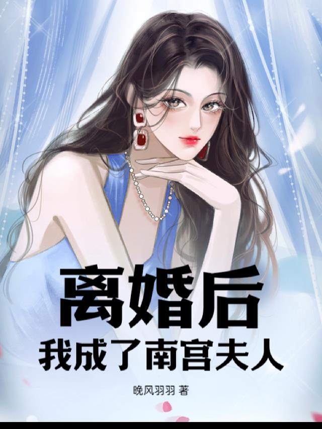 离婚后，我成了南宫夫人